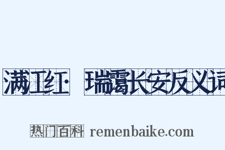 满江红·瑞霭长安反义词是什么意思的图片